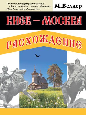 cover image of Киев--Москва. Расхождение